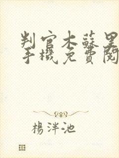 判官木苏里小说手机免费阅读全文