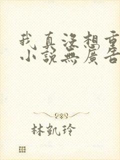 我真没想重生啊小说无广告封面