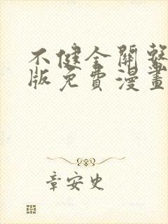 不健全关系完整版免费漫画下拉式