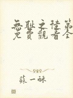 无耻之徒第5季免费观看全集高清