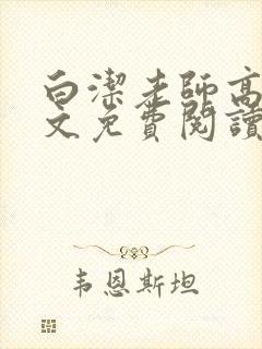 白洁老师高义全文免费阅读