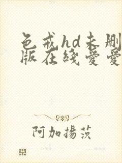 色戒hd未删减版在线爱爱电影网盘下载