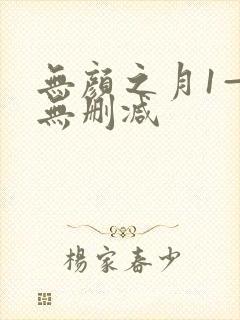 无颜之月1—5无删减