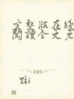 完整版在线免费阅读全文免费小说