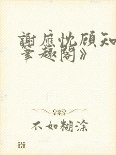 谢应忱顾知灼《笔趣阁》