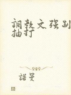 调教文强制释放抽打