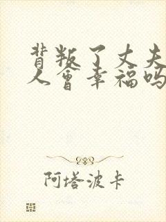 背叛了丈夫的女人会幸福吗