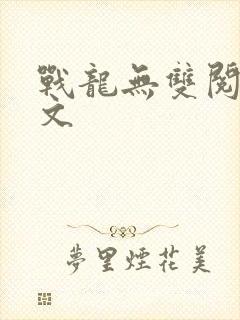 战龙无双阅读全文封面