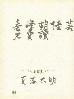 秦峰胡佳芸小说免费读