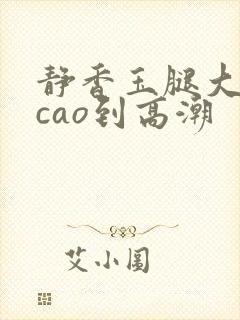 静香玉腿大开被cao到高潮封面