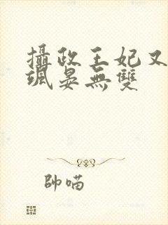 摄政王妃又美又飒晏无双