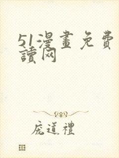 51漫画免费阅读网