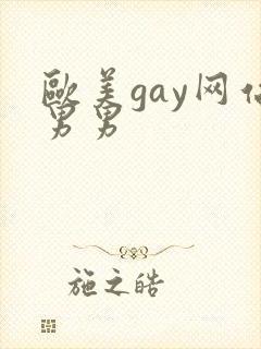 欧美gay网站男男