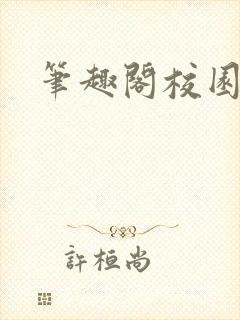 笔趣阁校园高h封面