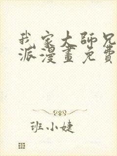 我家大师兄是反派漫画免费下拉式封面