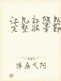 江凡许悠然免费完整版章节更新