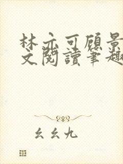 林亦可顾景霆全文阅读笔趣阁