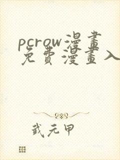 pcrow漫画免费漫画入口在哪封面