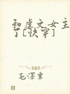 和虐文女主he了[快穿]