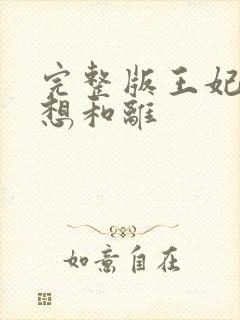 完整版王妃她只想和离