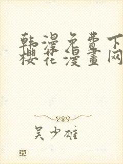 韩漫免费下拉式樱花漫画网封面