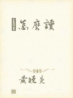 鹮怎么读