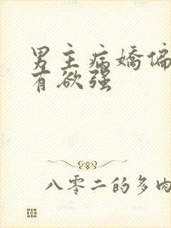 男主病娇偏执占有欲强