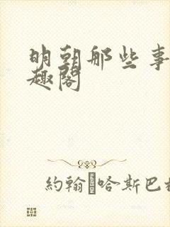 明朝那些事 笔趣阁