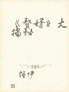 《赘婿》大结局揭秘封面