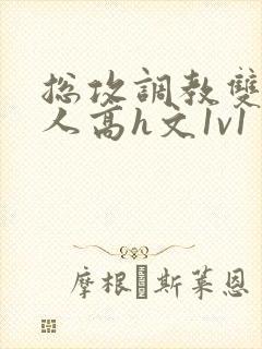 总攻调教双性美人高h文1v1