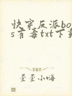快穿反派boss有毒txt下载