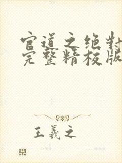 官道之绝对权力完整精校版txt