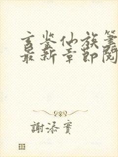 玄鉴仙族笔趣阁最新章节阅读