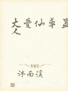 大爱仙尊 蛊真人
