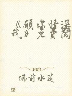 《愿你情深不负我》免费阅读