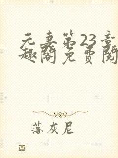 元妻第23章笔趣阁免费阅读
