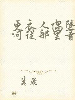 更衣人偶坠入爱河从那里看