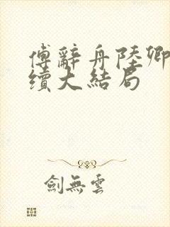 傅辞舟陆卿绾后续大结局