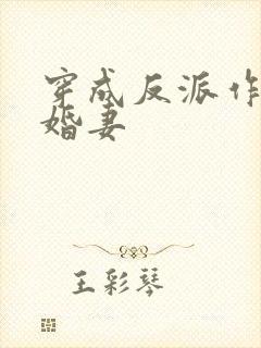 穿成反派作死未婚妻