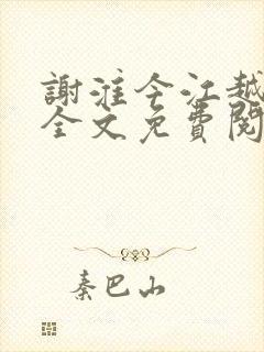 谢淮今江越小说全文免费阅读