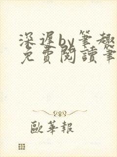 深迟by笔趣阁免费阅读笔趣阁