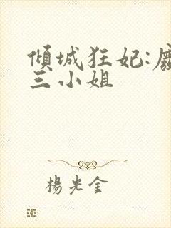 倾城狂妃:废材三小姐
