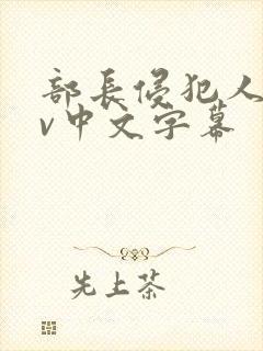 部长侵犯人妻av中文字幕封面