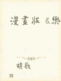 漫画版《乐可》封面