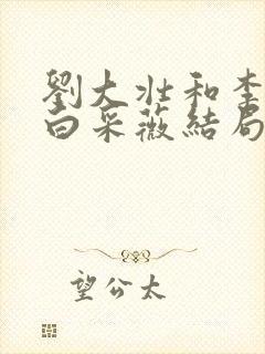 刘大壮和李娇娇白采薇结局