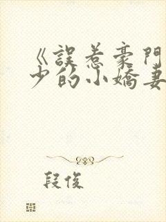 《误惹豪门,厉少的小娇妻》