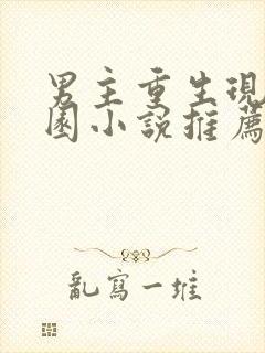 男主重生现代校园小说推荐