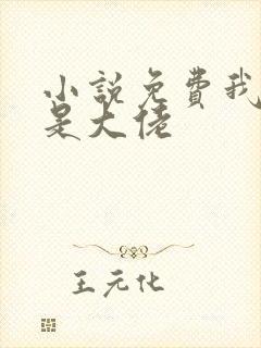 小说免费我真不是大佬