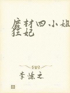 废材四小姐逆天狂妃