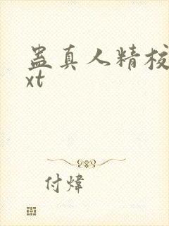 蛊真人精校版txt